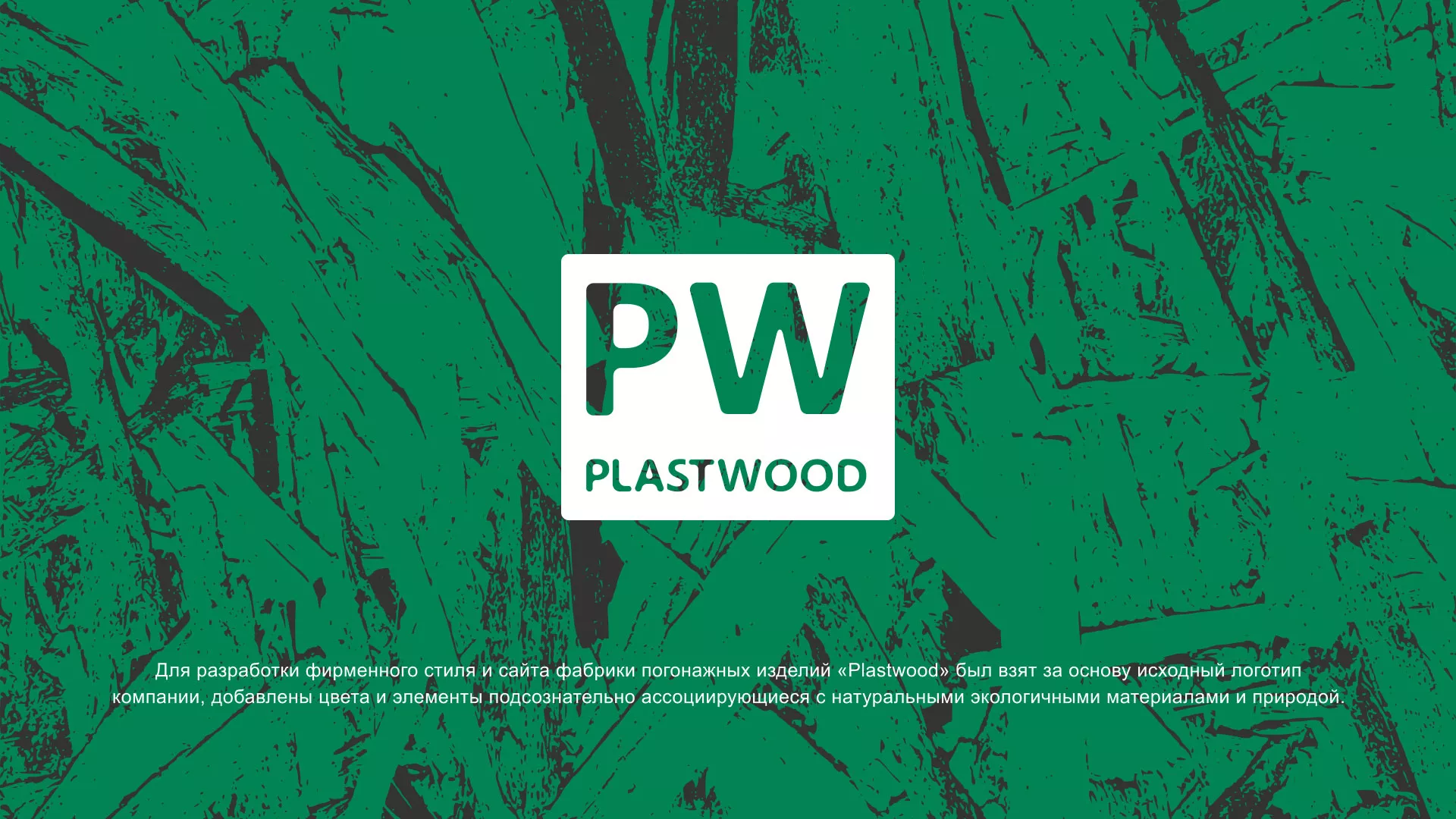 Разработка айдентики и сайта компании «Plastwood» в Малгобеке