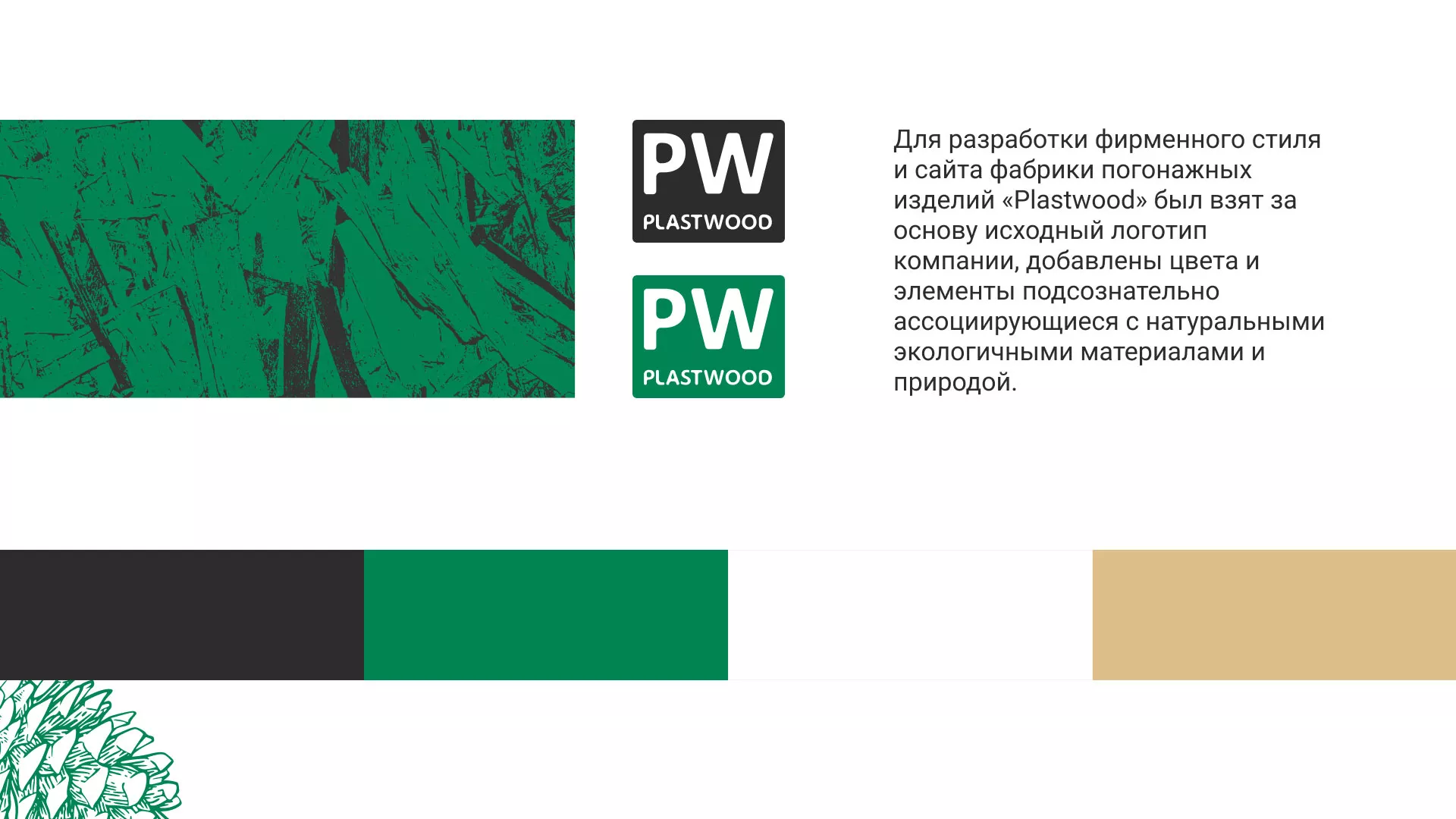 Разработка айдентики и сайта компании «Plastwood» в Малгобеке