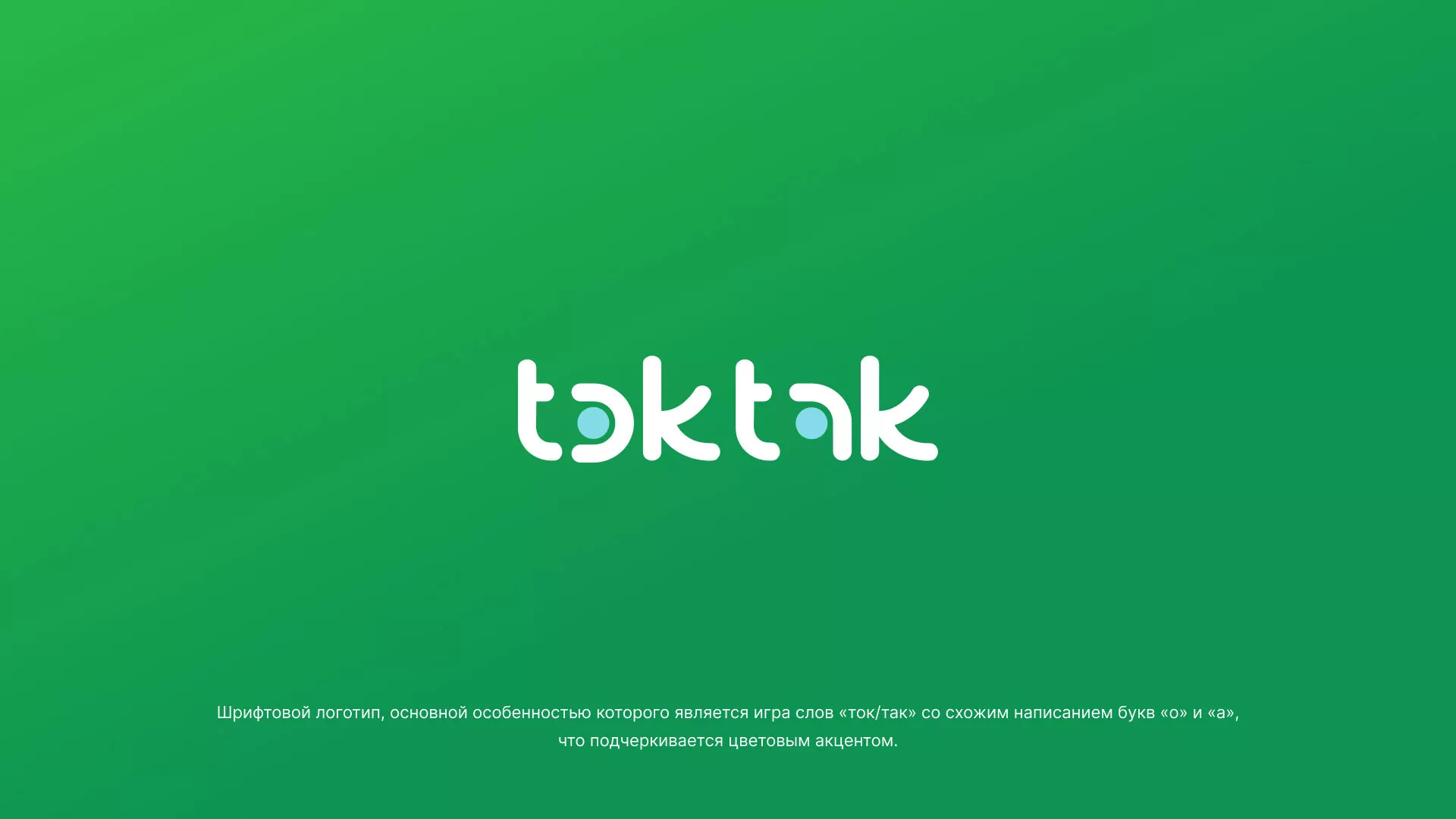 Разработка логотипа компании «Ток-Так» в Малгобеке