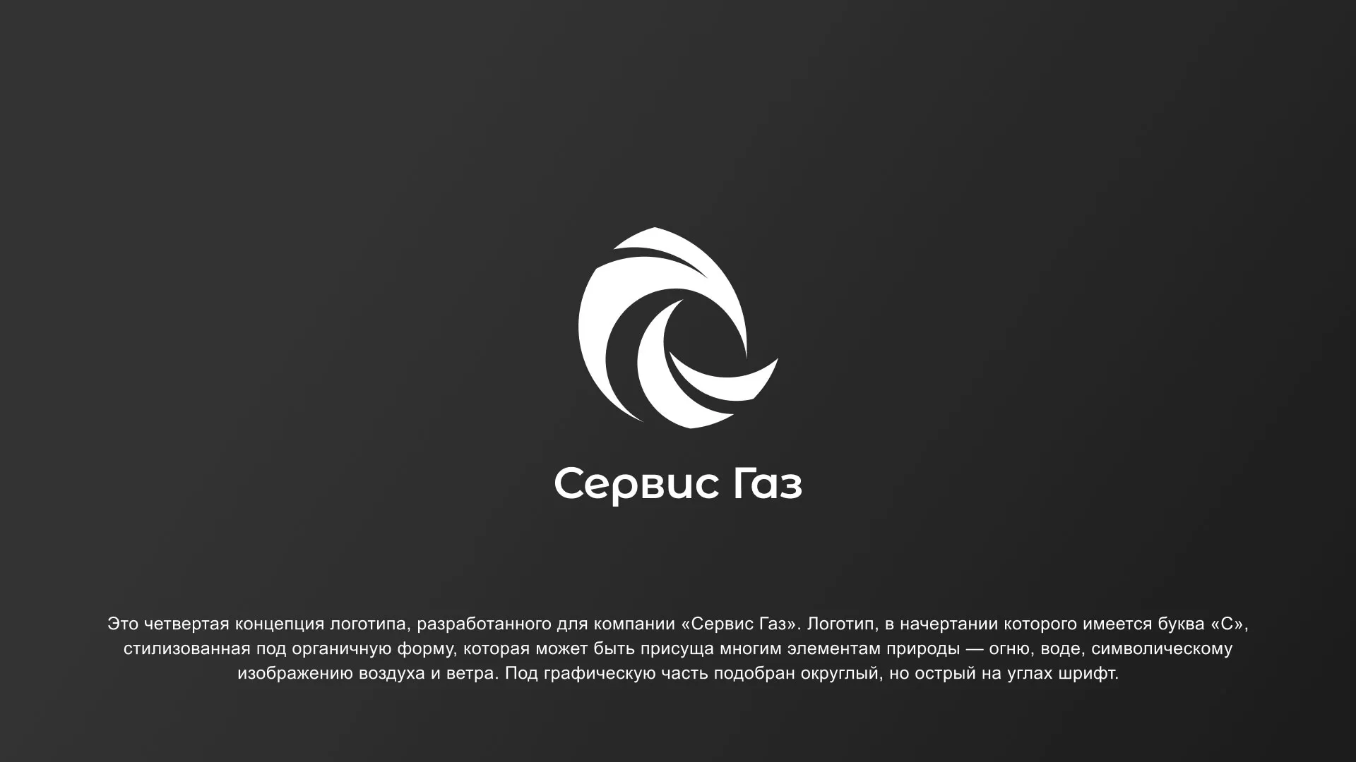 Создание логотипа газовой компании «Сервис Газ» в Малгобеке