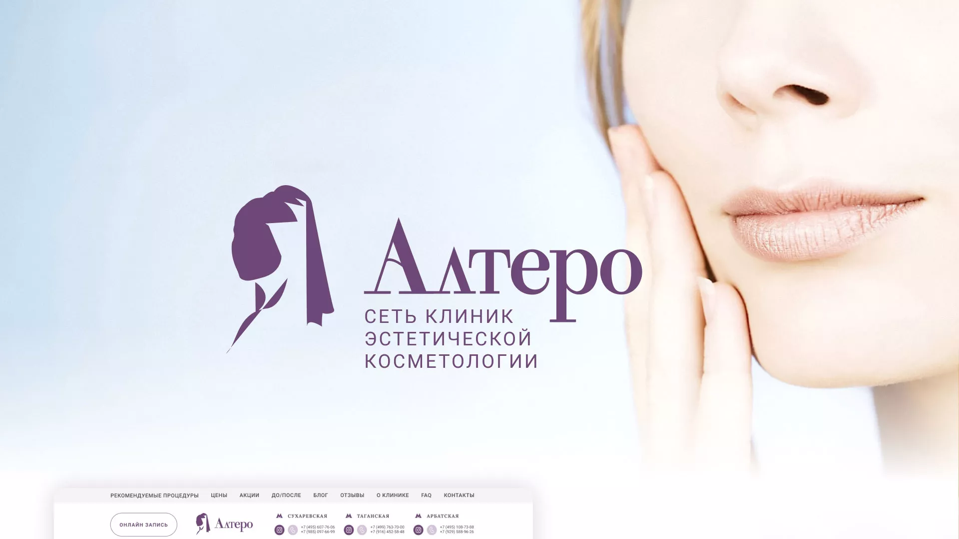 Создание сайта сети клиник эстетической косметологии «Алтеро» в Малгобеке