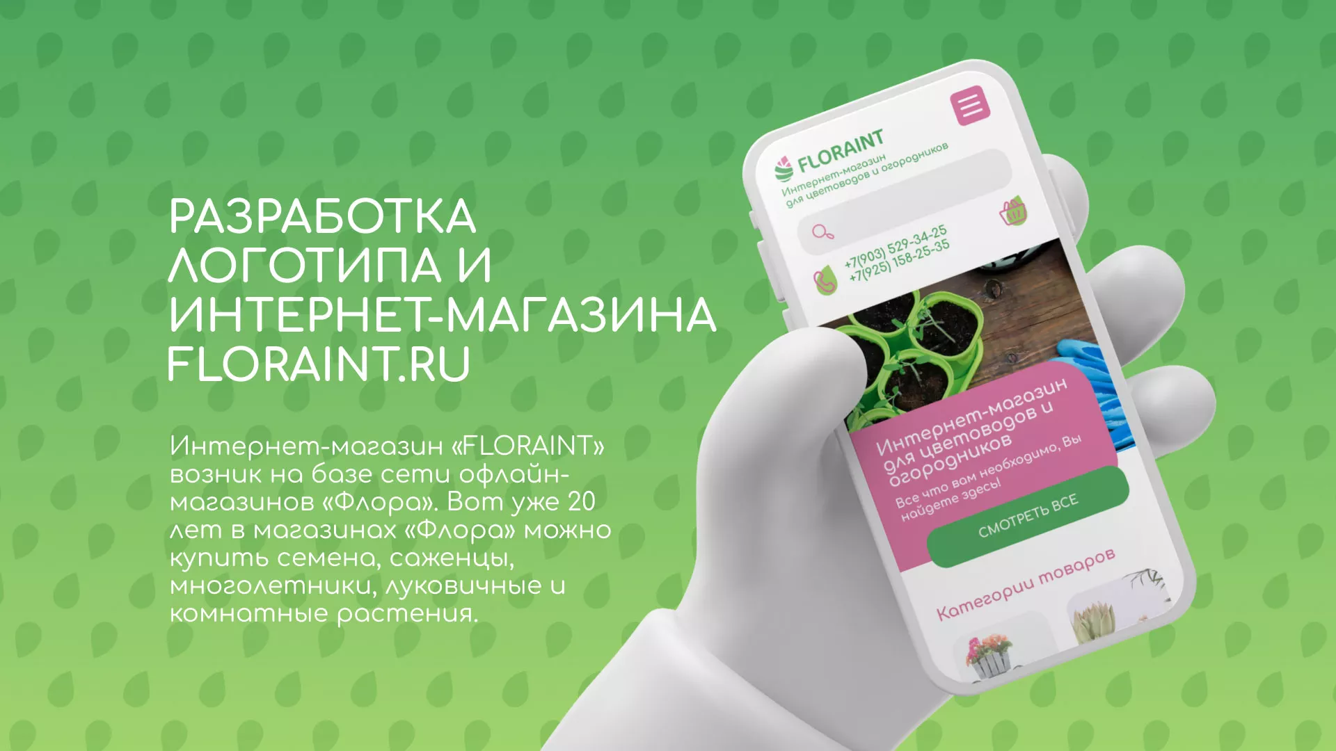 Создание логотипа и интернет-магазина «FLORAINT» в Малгобеке