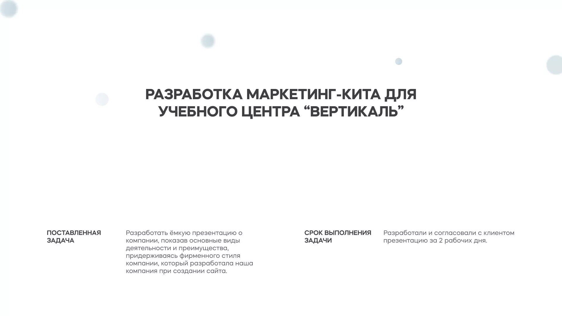 Разработка презентации для учебного центра «Вертикаль» в Малгобеке
