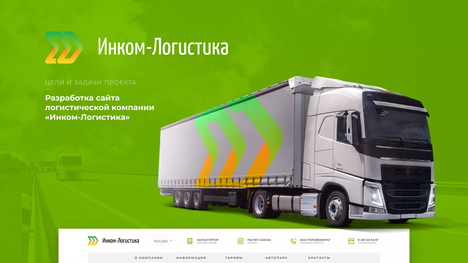 Разработка логотипа и сайта компании «Инком-Логистика» в Малгобеке