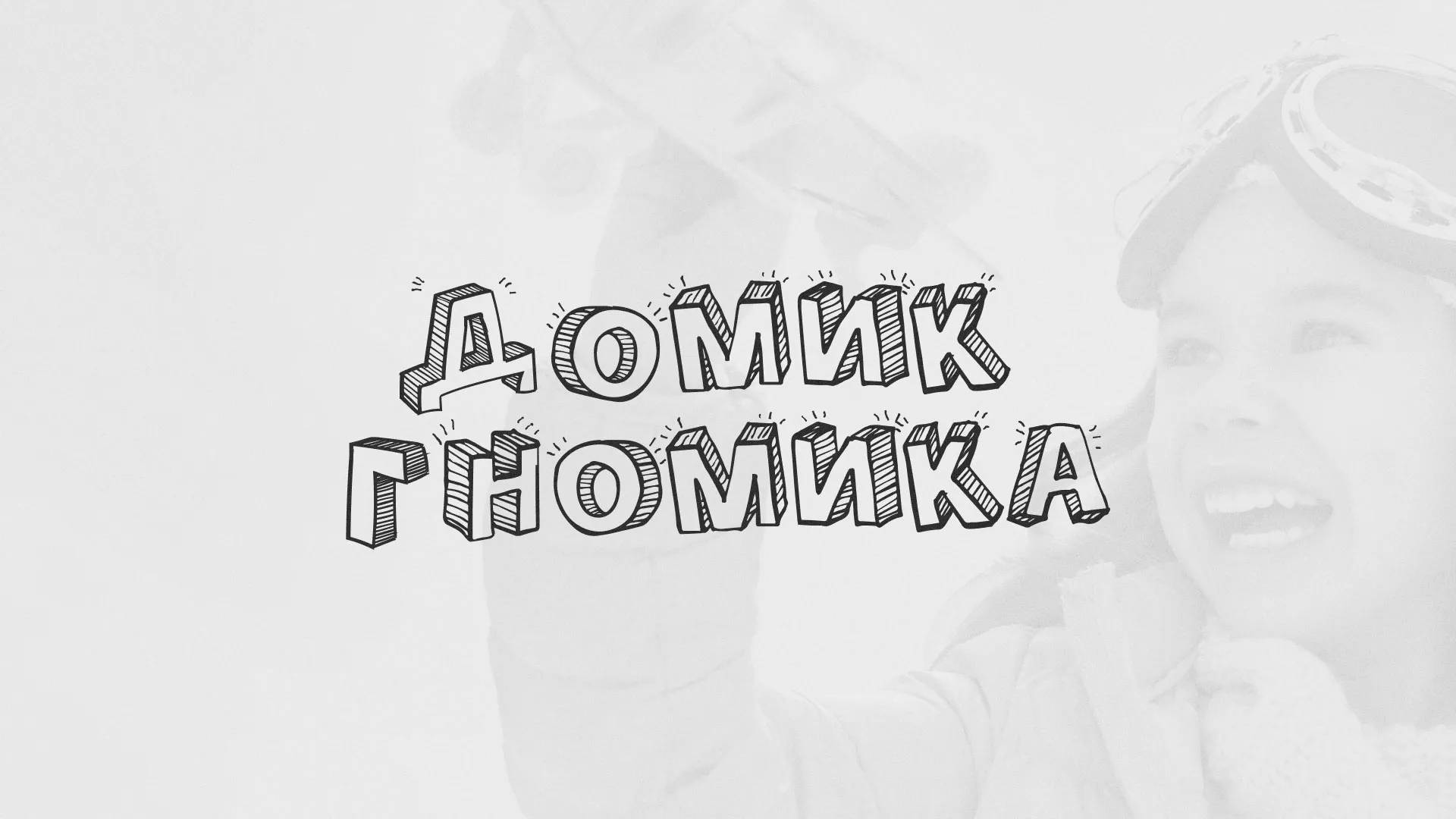 Разработка сайта детского активити-клуба «Домик гномика» в Малгобеке