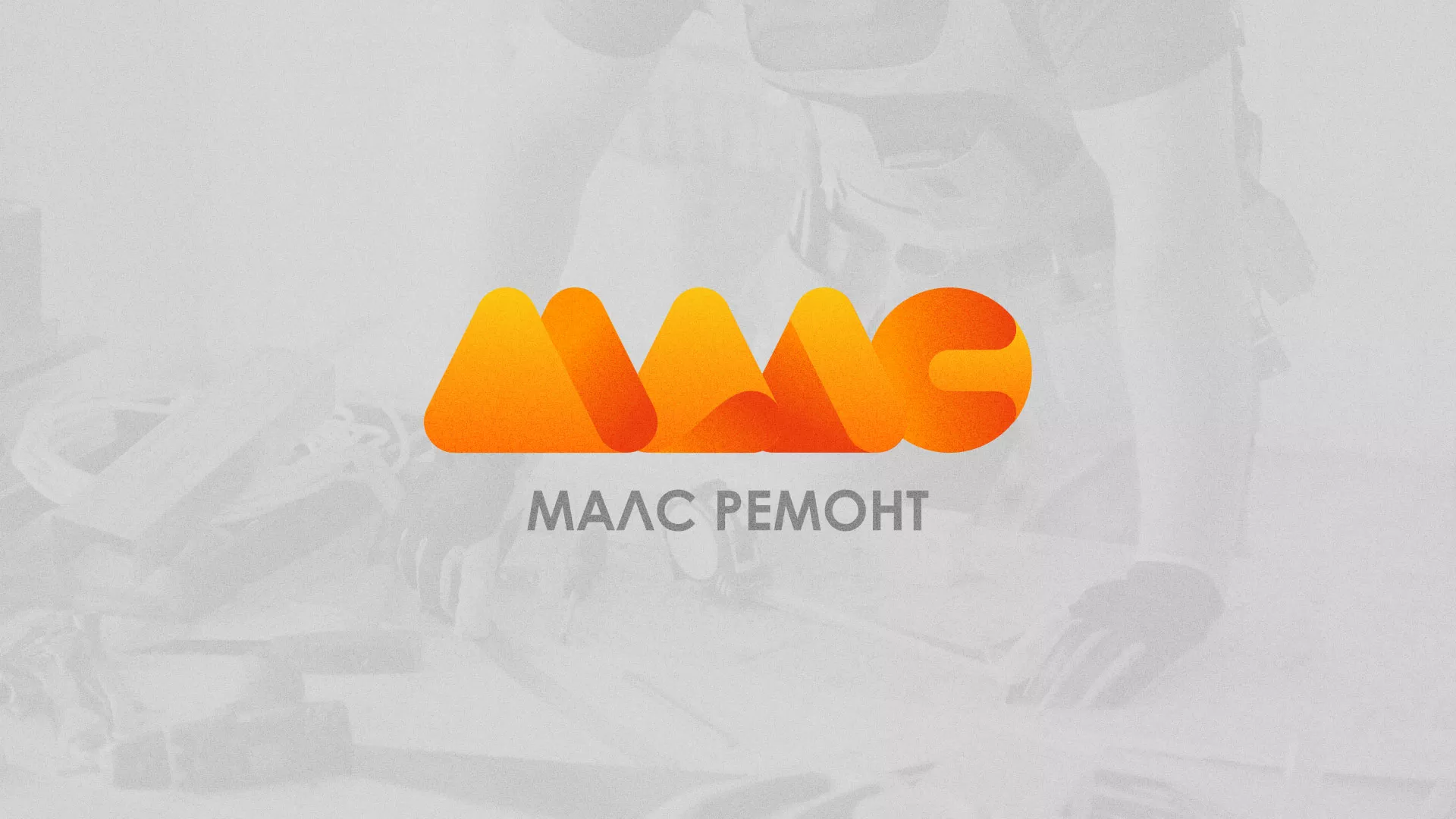 Создание логотипа для компании «МАЛС РЕМОНТ» в Малгобеке
