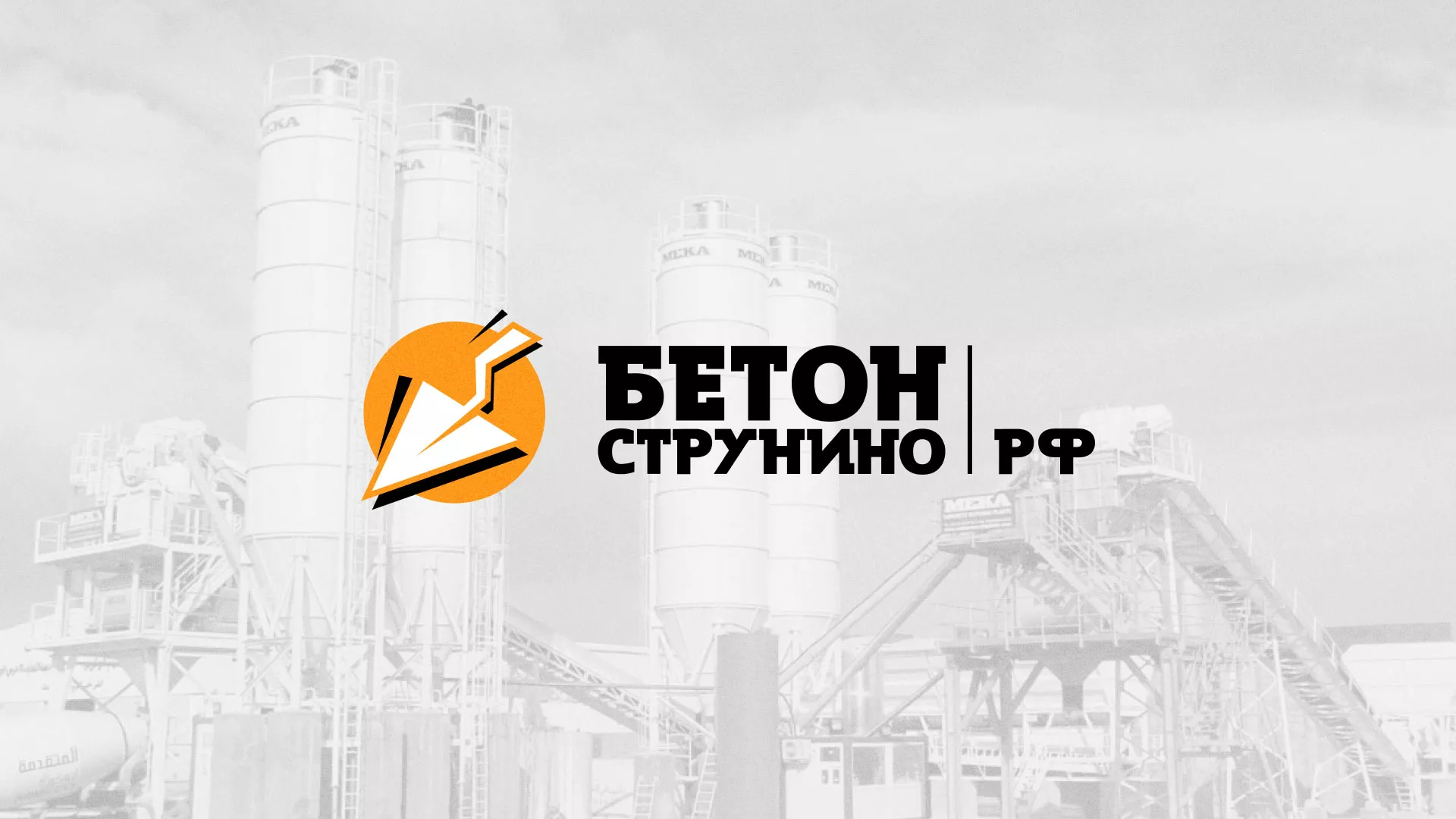 Разработка логотипа для бетонного завода в Малгобеке
