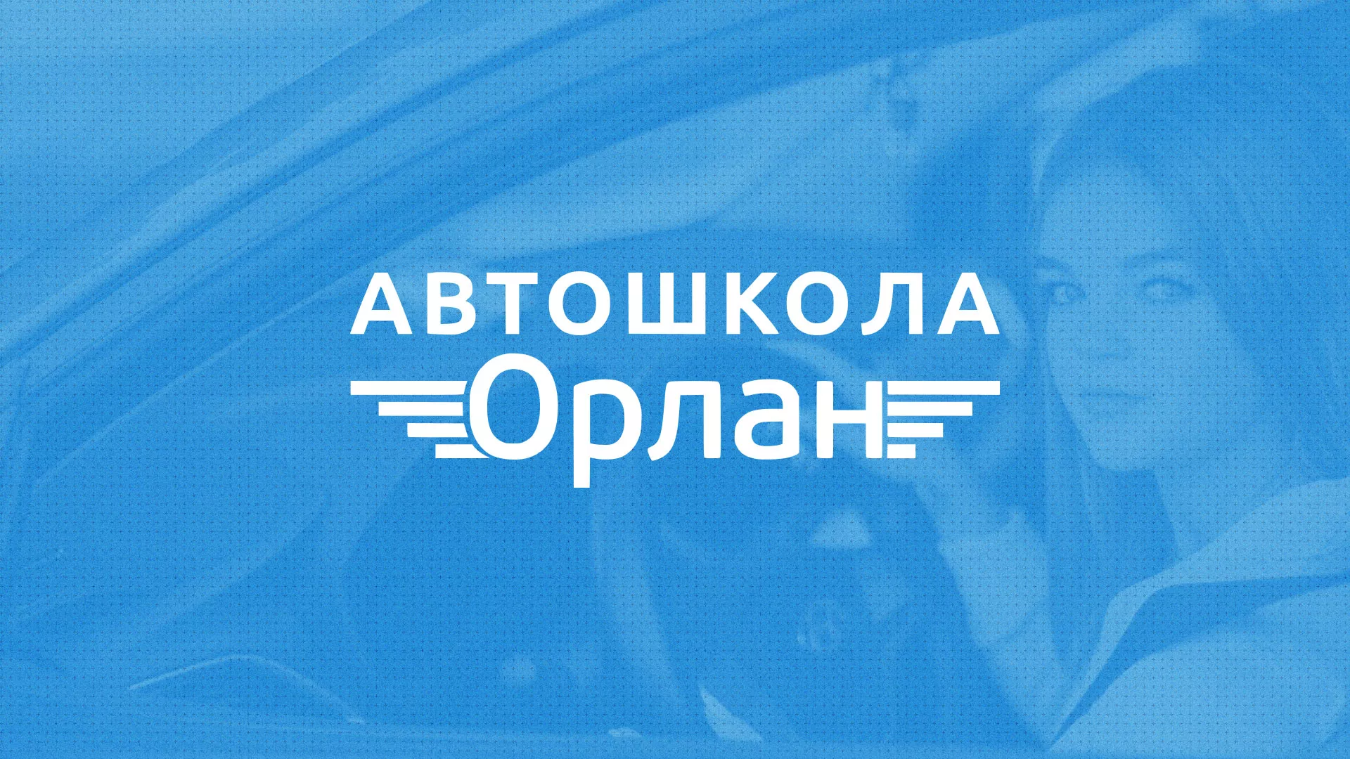 Разработка сайта автошколы «Орлан» в Малгобеке
