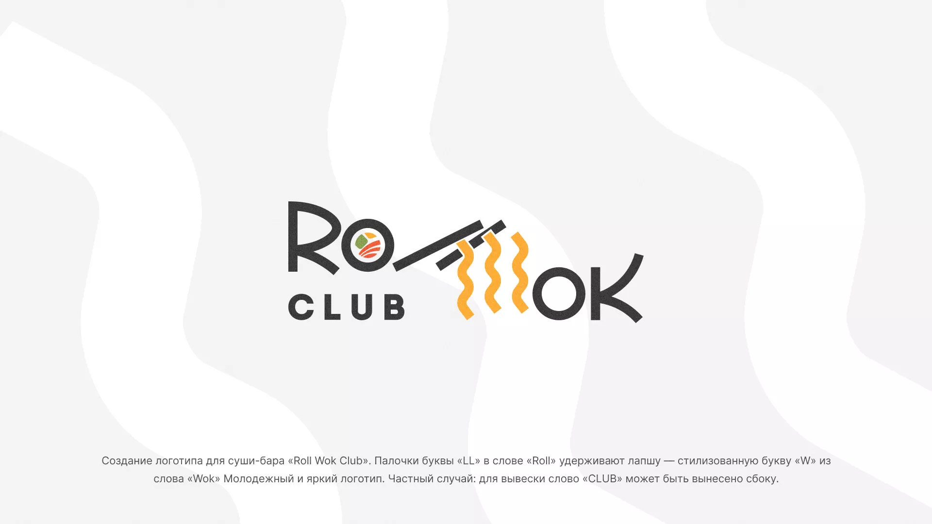Создание логотипа суши-бара «Roll Wok Club» в Малгобеке